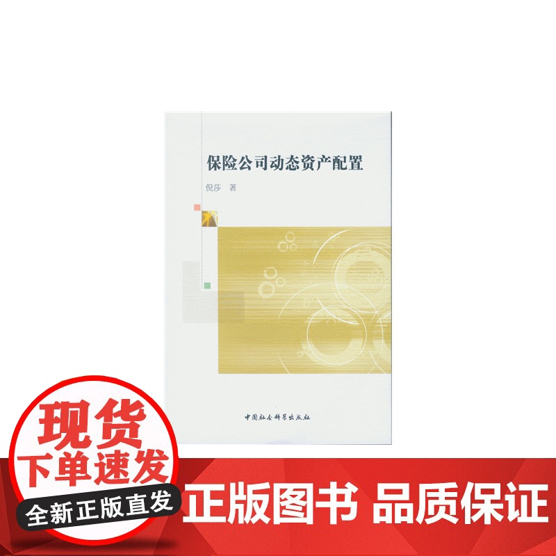 保险公司动态资产配置 倪莎 中国社会科学出版社 正版书籍