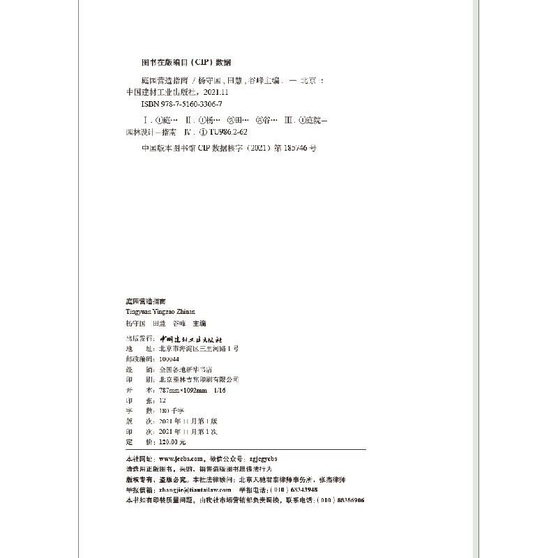 醉染图书庭园营造指南9787516033067高清大图