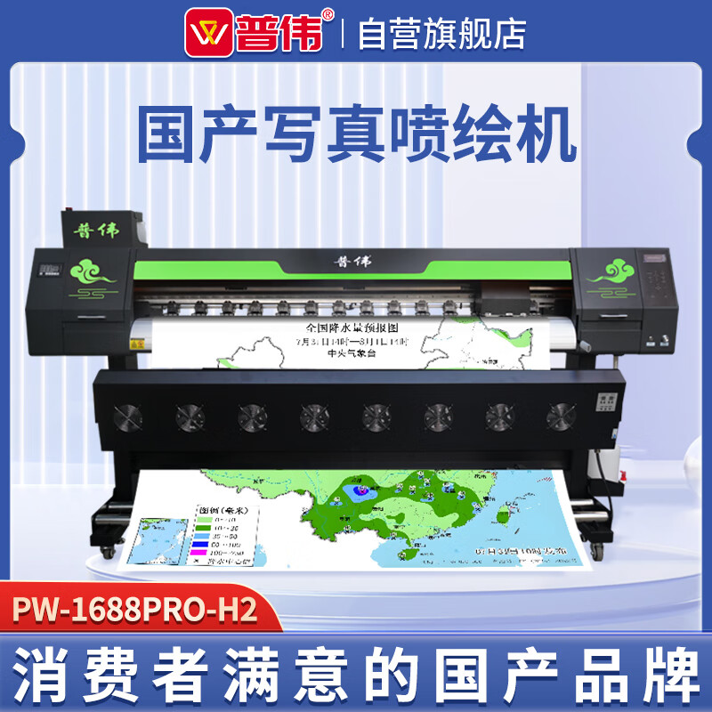 普伟 PW-1688PRO-H2 国产高配双喷头写真喷绘机绘图仪 1.6米高精度户内/外广告地图车贴 支持麒麟系统