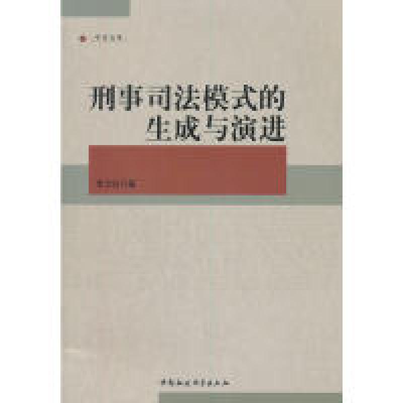 正版新书】刑事司法模式的生成与演进李卫红 等9787516105597