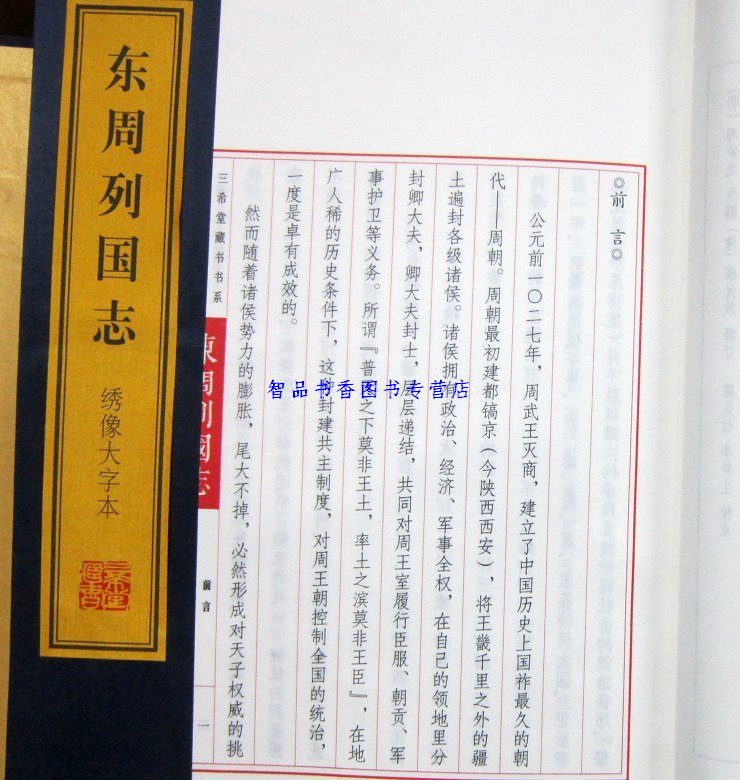[醉染正版]东周列国志绣像大字本3函24册宣纸线装简体竖排双色印刷全本 冯梦龙原著上海古籍出版社正版彩绘人物绣像中国古典高清大图