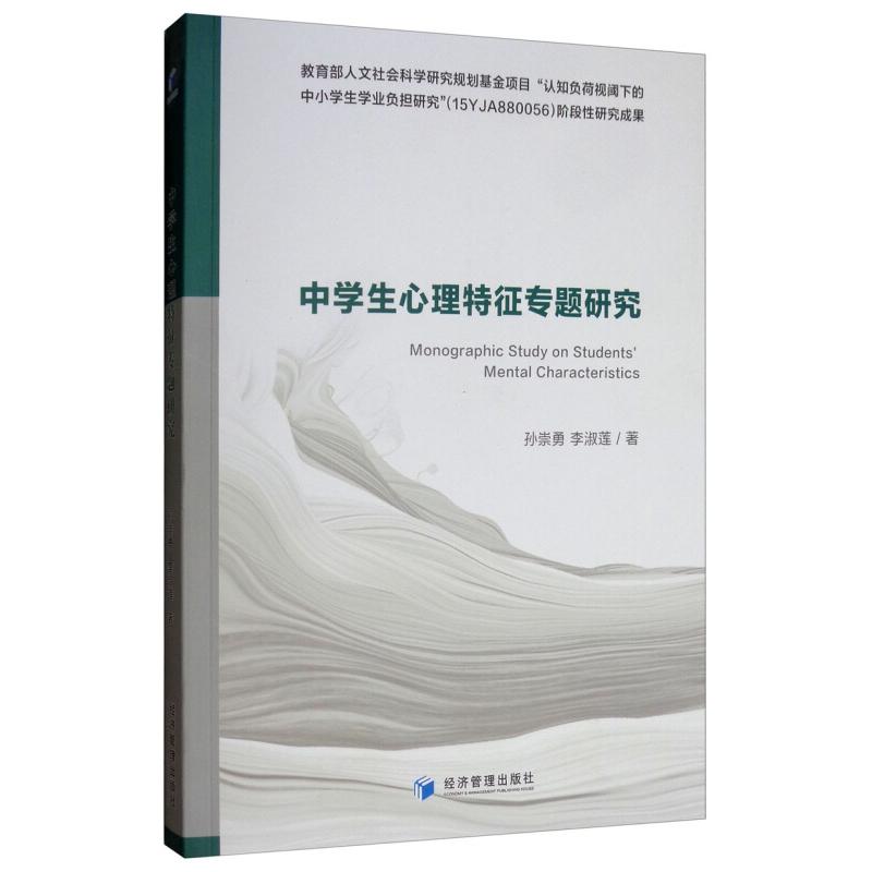 正版新书】中学生心理特征专题研究孙崇勇9787509665084