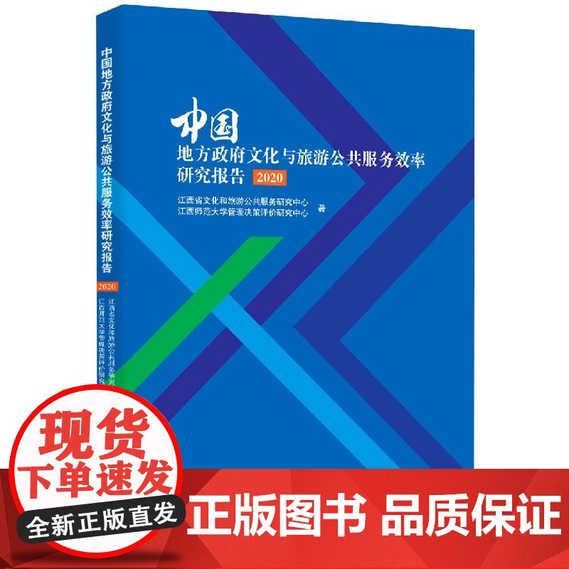 中国地方政府文化与旅游公共服务效率研究报告(2020)