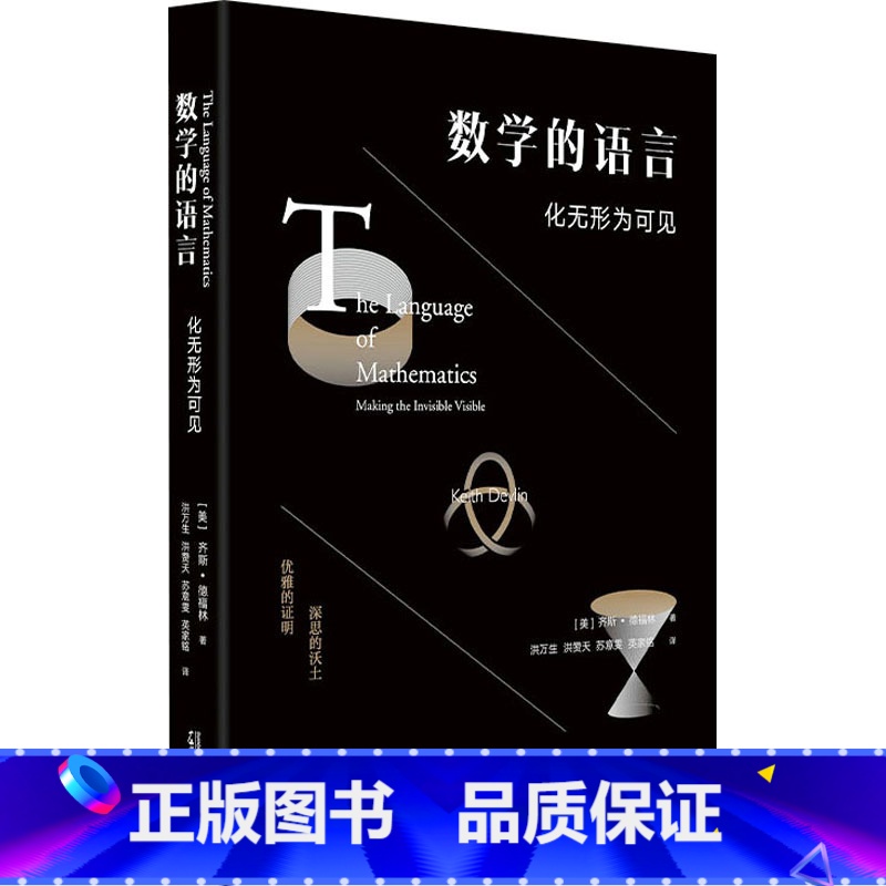 [正版]数学的语言 化无形为可见 (美)齐斯·德福林 著 洪万生 等 译 知识学文教 书店图书籍 广西师范大学出版社高清大图