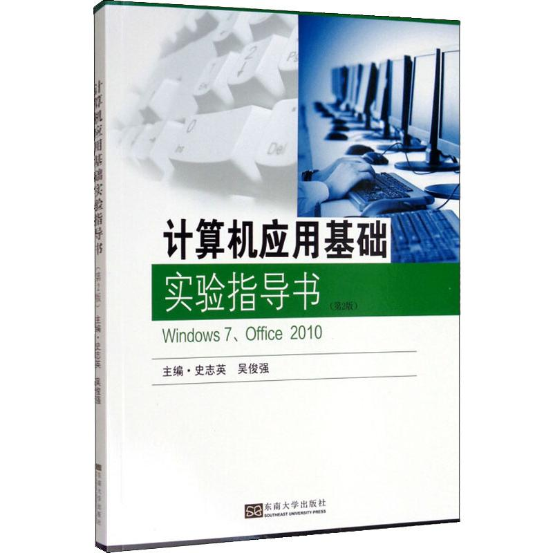 [M]计算机应用基础实验指导书(第2版)-9787564185329高清大图