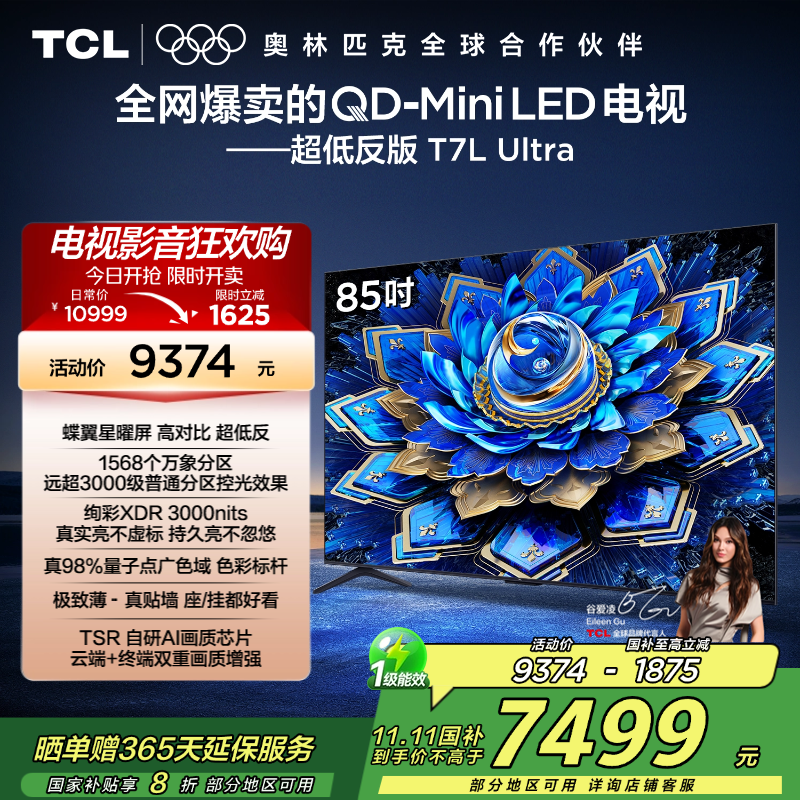 TCL电视 85T7L Ultra 85英寸 QD-Mini LED 蝶翼星曜屏 万象分区 绚彩XDR 3000nits