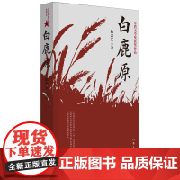 新华正版 白鹿原 原版 珍藏版 陈忠实 荣获茅盾文学奖电视剧1993版一部渭河平原的雄奇史诗现代当代农村爱情青春文学