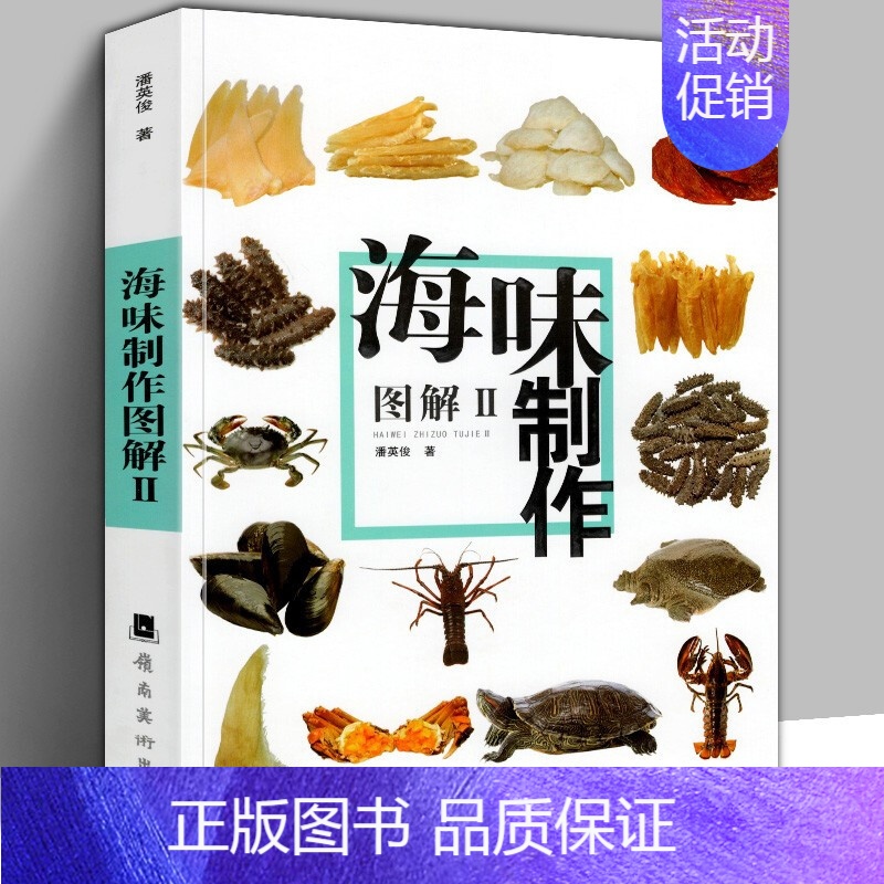 [正版]粤厨宝典 海味制作图解2 烹饪广东粤菜烹饪传承技法大全教程书食材菜谱教程肉类鲍鱼海参鱼翅燕窝花胶鱼肚龙虾佛跳墙