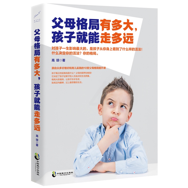 [醉染正版]父母格局有多大,孩子就能走多远 如何说孩子才会听儿童心理学育儿书籍0-3-6-12岁父母好妈妈胜过好老师家庭高清大图