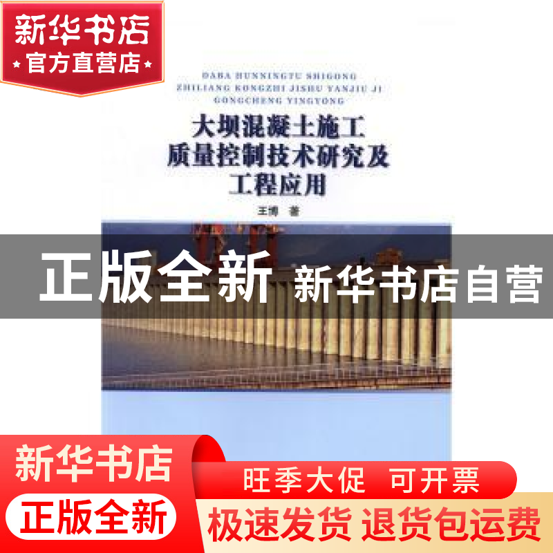 正版 大坝混凝土施工质量控制技术研究及工程应用 王博 著 水利水