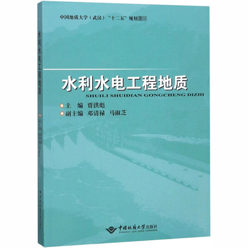 醉染图书水利水电工程地质9787562544357