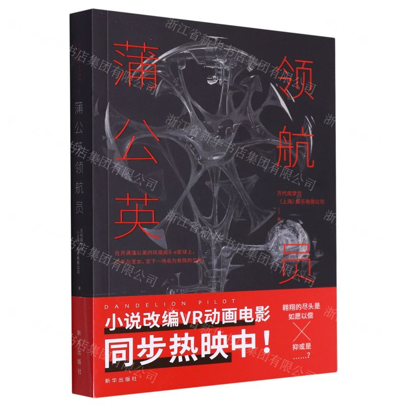 [N]蒲公英领航员-9787516667262高清大图