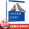 分布式系统应用设计 中国电力出版社 正版书布
