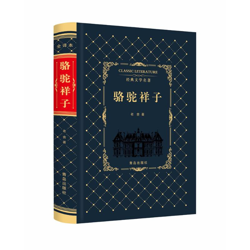 醉染图书骆驼祥子9787555253129高清大图