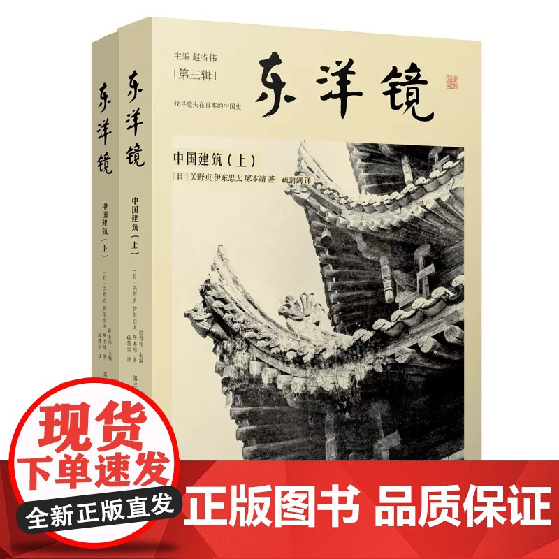 全4册 东洋镜中国建筑(上下册)中国美术史遗失在西方的中国式20世纪初的中国铁路旧影苏州园林高清大图