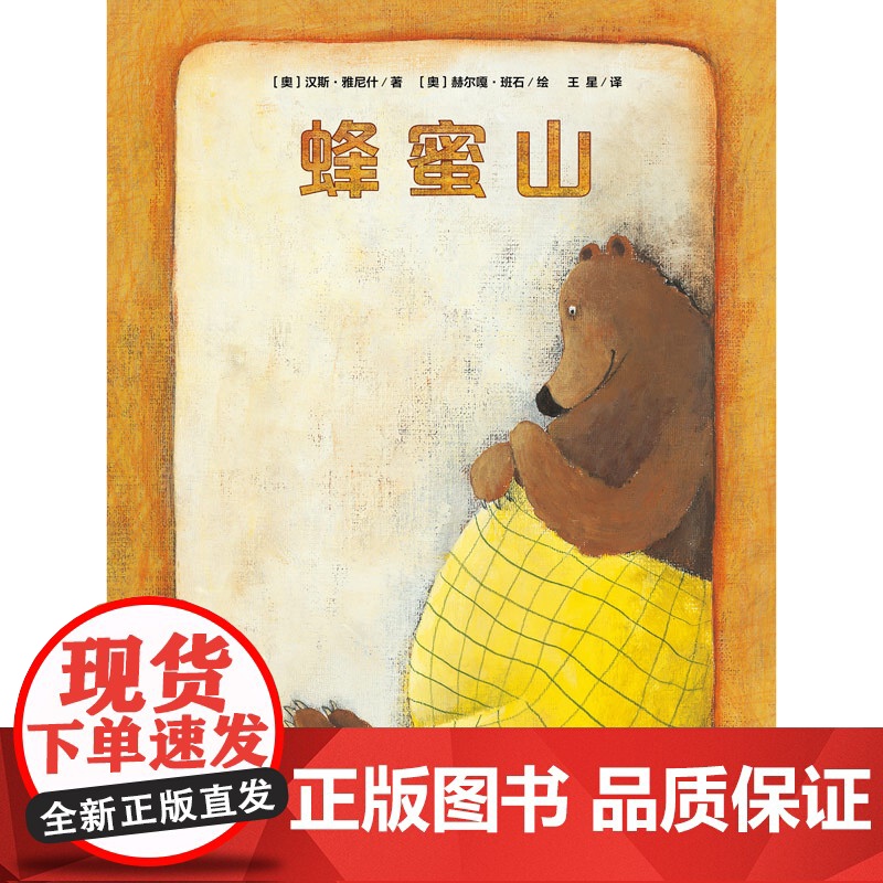 蜂蜜山(魔法象·图画书王国)高清大图