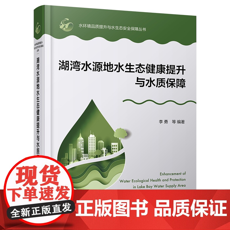 湖湾水源地水生态健康提升与水质保障 水环境品质提升与水生态安全保障丛书 李勇 等 编 化学工业出版社高清大图