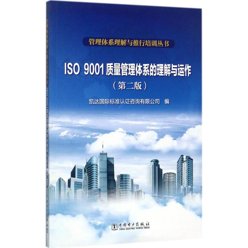 【M】ISO9001质量管理体系的理解与运作-9787519810917