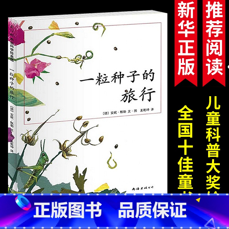 一粒种子的旅行 【正版】一粒种子的旅行绘本童书生命教育自然绘本精装7-10-12岁小学生课外阅读书籍图画书儿童课外故事文