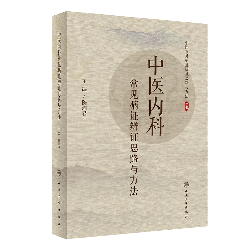 [正版] 中医内科常见病证辨证思路与方法 主要病因病机 中医常见病证辩证思路与方法丛书 陈湘君编 人民卫生出版高清大图