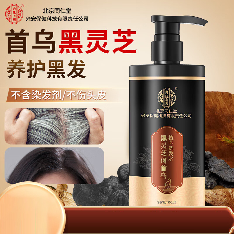 北京同仁堂 内廷上用黑灵芝何首乌植萃洗发水500ml 何首乌洗发水滋养头皮发根蓬松柔顺亮泽去屑控油
