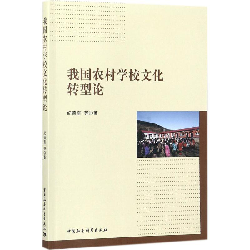 醉染图书我国农村学校文化转型论9787520312936高清大图