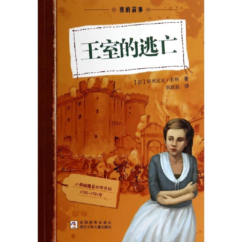 正版新书]王室的逃亡/我的故事(法)多米尼克·若利|译者:郭斯嘉97