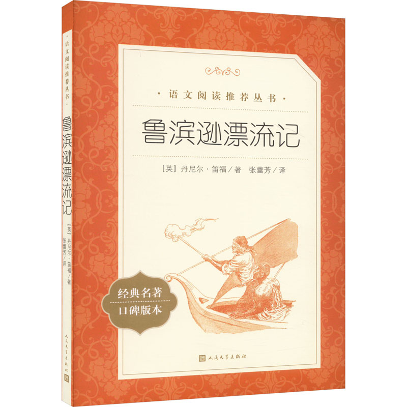 正版新书】鲁滨逊漂流记(英)丹尼尔·笛福9787020183999