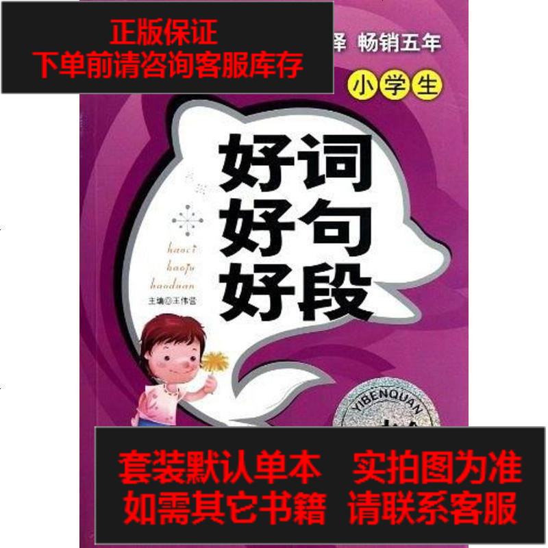 二手8成新小学生好词好句好段一本9787505428232参数