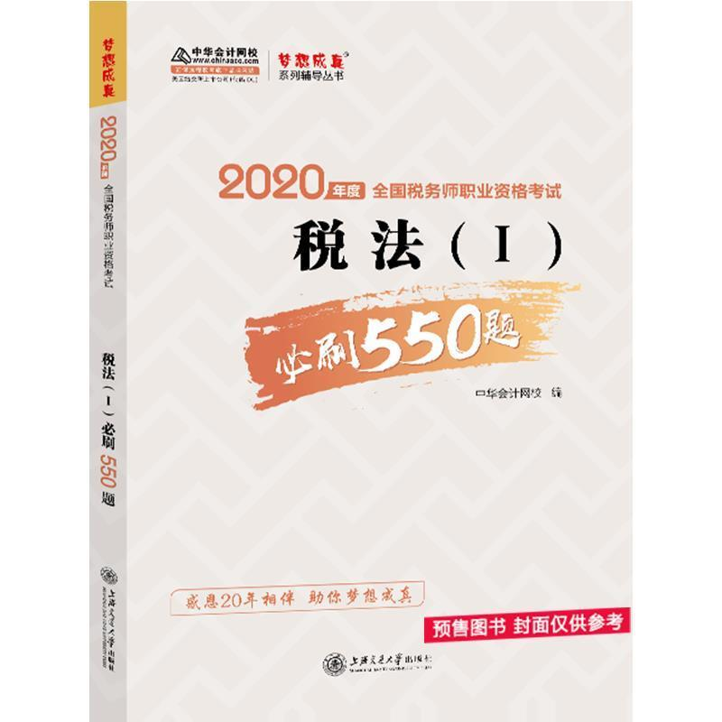 正版新书】2022年度全国税务师职业资格考试税法(1)必刷550题正保
