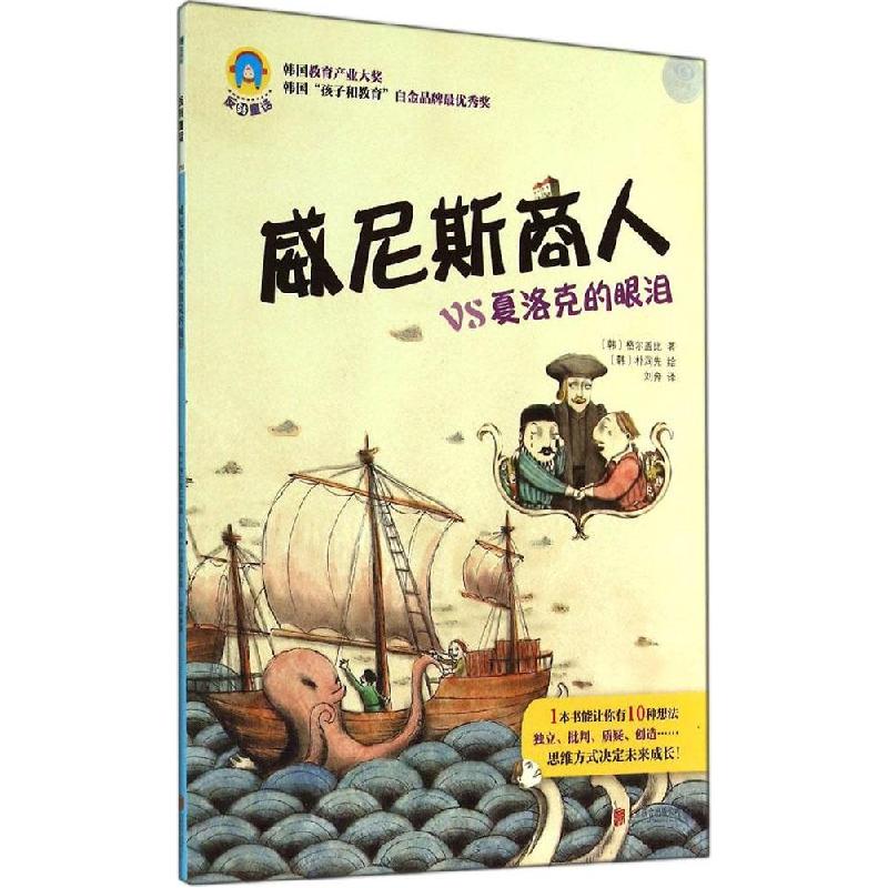 正版新书]威尼斯商人VS夏洛克的眼泪(10)格尔盖比978755023017高清大图
