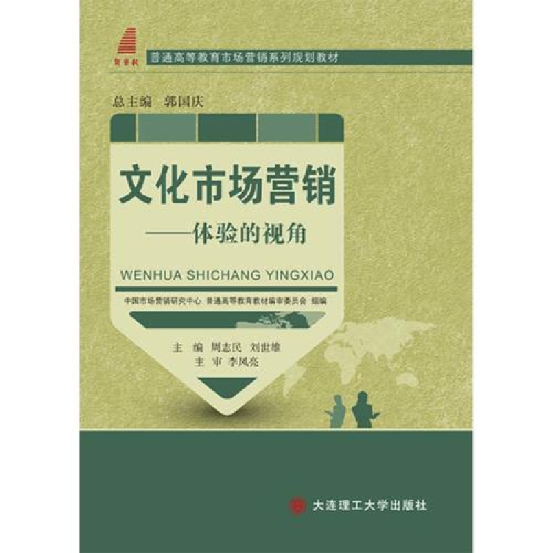 正版新书]文化市场营销:体验的视角周志民 刘世雄9787561180389高清大图