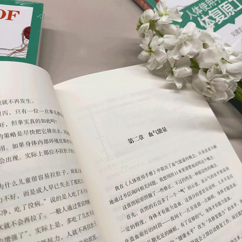 人体使用手册.2,人体复原工程 [正版]人体使用手册 2 人体复原工程 升级版 吴清忠 著 中医养生生活 书店图书籍 山图片