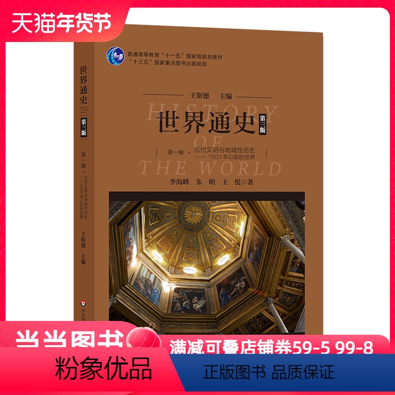 【正版】世界通史(第三版)第一编古代文明与地域性历史:1500年以前的世界