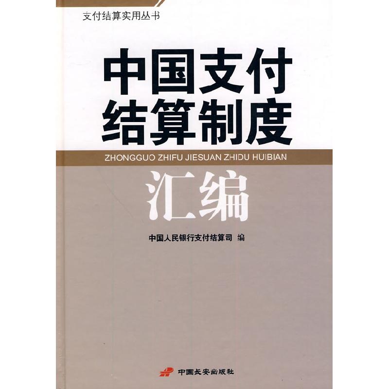 正版新书]中国支付结算制度汇编中国人民银行支付结算司97878017高清大图
