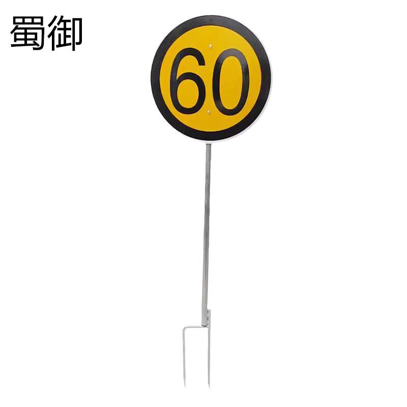 蜀御 限速牌 带升降架 SY-172/套