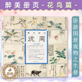 【醉染正版】醉美册页 沈周 花鸟篇 卧游图册观物之生册 沈周画集美术素材绘画作品图录 四川美术出版册