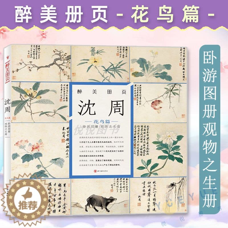 [醉染正版]醉美册页 沈周 花鸟篇 卧游图册观物之生册 沈周画集美术素材绘画作品图录 四川美术出版社图片