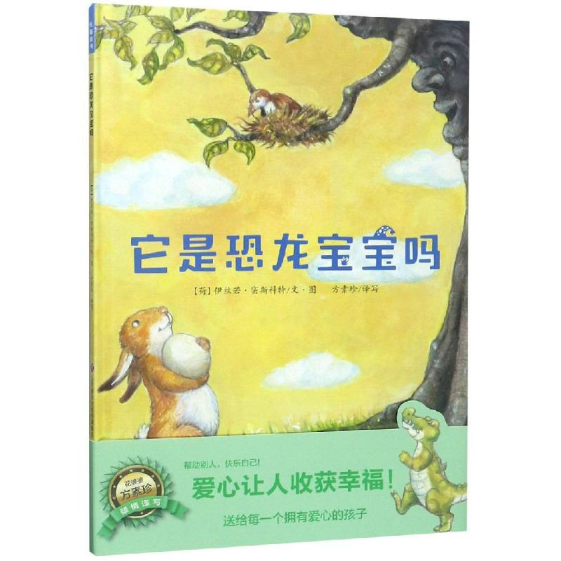 【M】它是恐龙宝宝吗-9787548830856