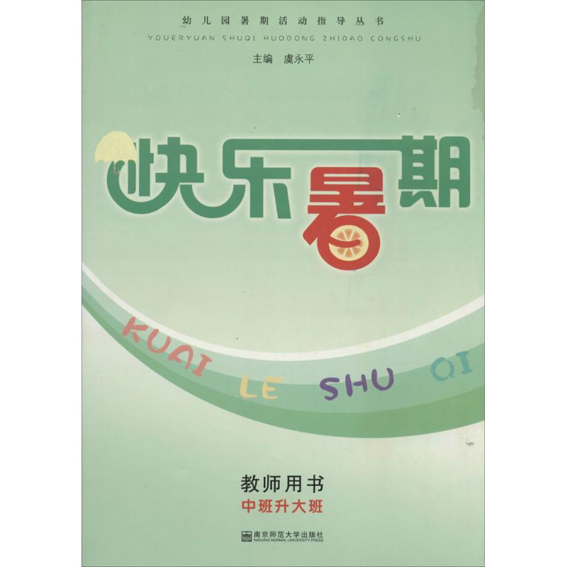 【M】快乐暑期-9787811019490