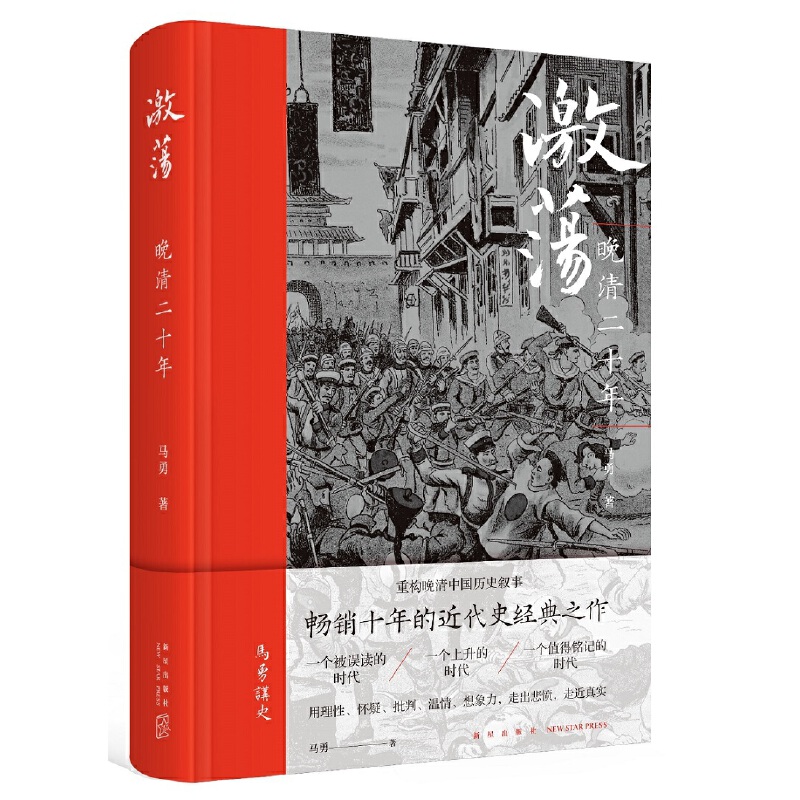 [醉染正版]正版 激荡:晚清二十年 马勇讲史晚清中国历史叙事近代化进程新星出版社历史书籍高清大图