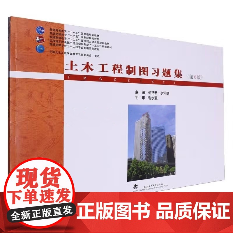 土木工程制图习题集第6版第六版 何铭新 李怀健 普通高等学校土木工程专业新编系列教材武汉理工大学出版社978756297高清大图