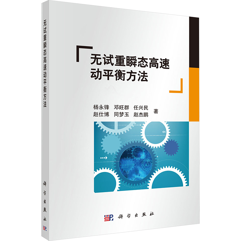 【M】无试重瞬态高速动平衡方法-9787030805041