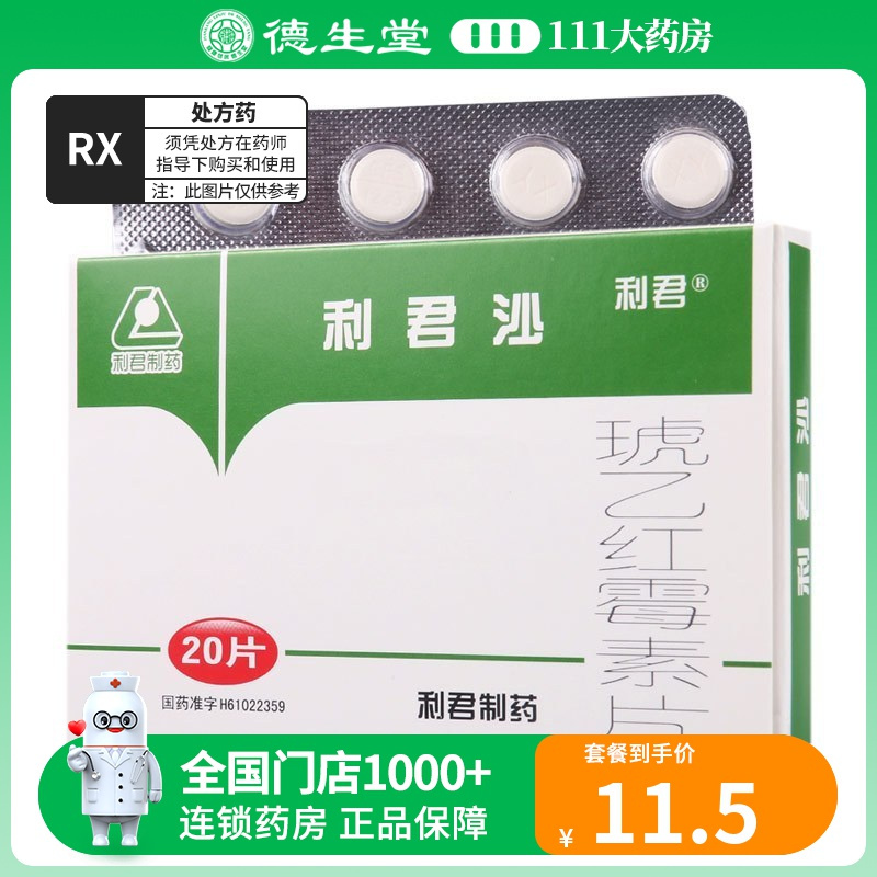 利君 琥乙红霉素片 0.125g*20片/盒