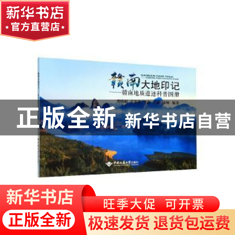 正版 赣南大地印记--赣南地质遗迹科普图册 曹晓娟【等】编著 中国