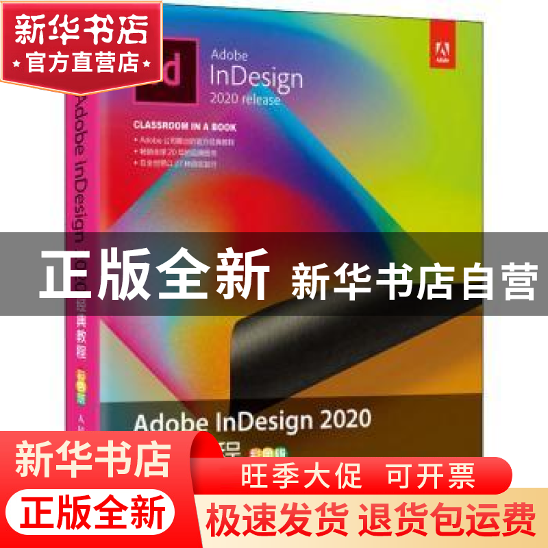 正版 Adobe InDesign 2020经典教程(彩色版) 【美】凯莉·科德斯·