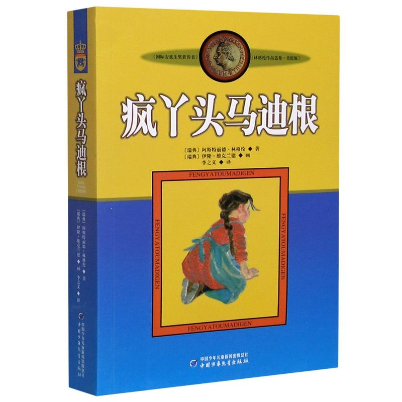 醉染图书疯丫头马迪根9787500794073高清大图