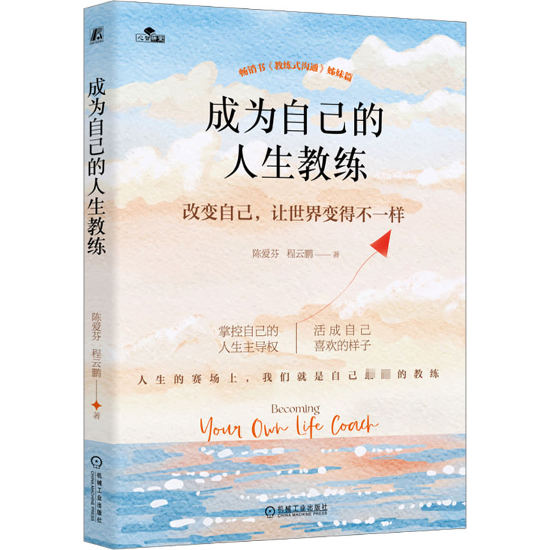 醉染图书成为自己的人生教练9787111737414高清大图