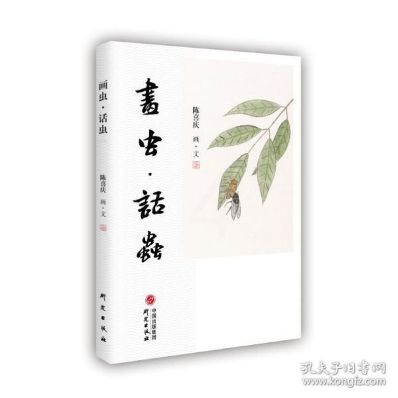 [醉染正版]正版图书 中国当代散文集:画虫.话虫陈喜庆9787519912147研究出版社高清大图