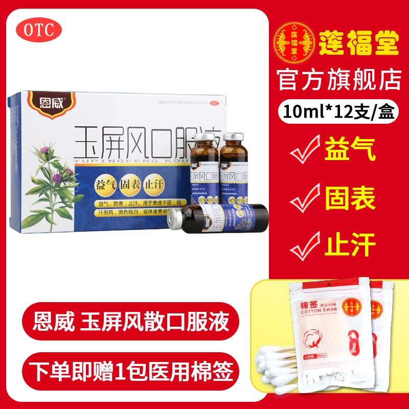 玉屏风散口服液虚汗停止汗盗汗自汗体虚补气多汗 送60支棉签【价格